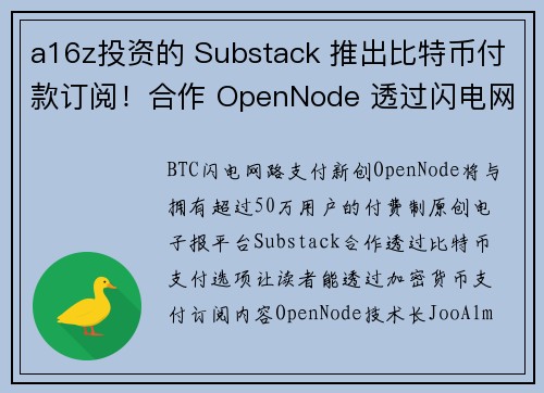 a16z投资的 Substack 推出比特币付款订阅！合作 OpenNode 透过闪电网路支付