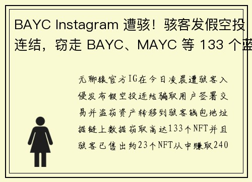 BAYC Instagram 遭骇！骇客发假空投连结，窃走 BAYC、MAYC 等 133 个蓝筹 