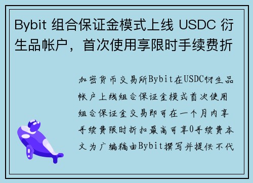 Bybit 组合保证金模式上线 USDC 衍生品帐户，首次使用享限时手续费折扣