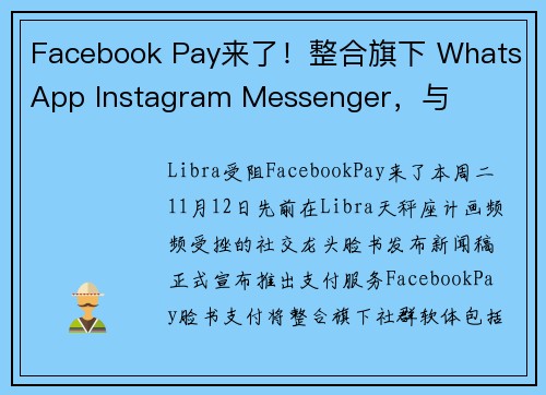 Facebook Pay来了！整合旗下 WhatsApp Instagram Messenger，与