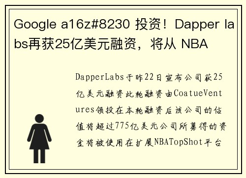 Google a16z#8230 投资！Dapper labs再获25亿美元融资，将从 NBA