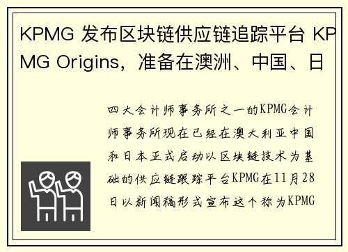 KPMG 发布区块链供应链追踪平台 KPMG Origins，准备在澳洲、中国、日本等地上线