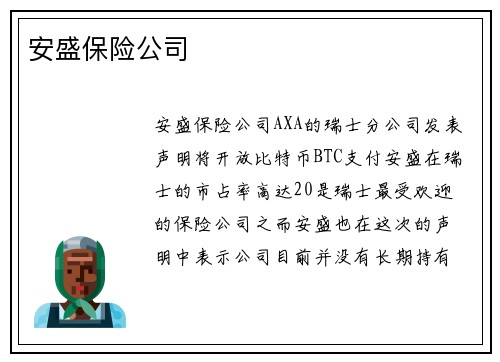 安盛保险公司