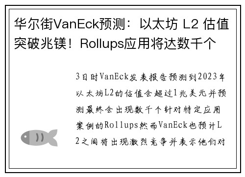 华尔街VanEck预测：以太坊 L2 估值突破兆镁！Rollups应用将达数千个