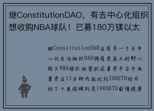 继ConstitutionDAO，有去中心化组织想收购NBA球队！已募180万镁以太