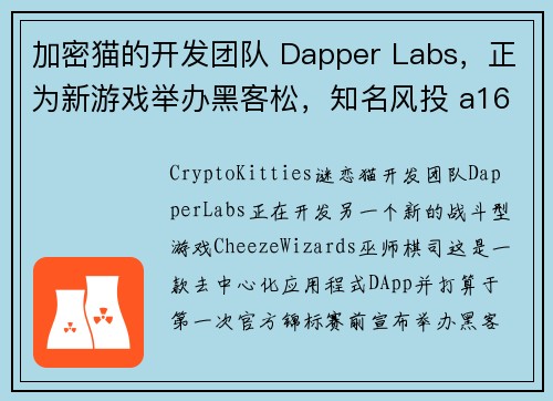 加密猫的开发团队 Dapper Labs，正为新游戏举办黑客松，知名风投 a16z 担任评审