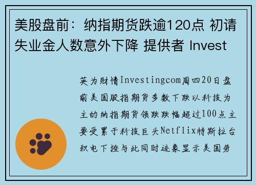 美股盘前：纳指期货跌逾120点 初请失业金人数意外下降 提供者 Investingcom