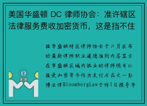 美国华盛顿 DC 律师协会：准许辖区法律服务费收加密货币，这是挡不住的趋势