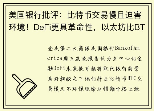 美国银行批评：比特币交易慢且迫害环境！DeFi更具革命性，以太坊比BTC灵活