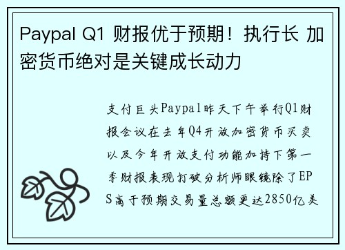 Paypal Q1 财报优于预期！执行长 加密货币绝对是关键成长动力