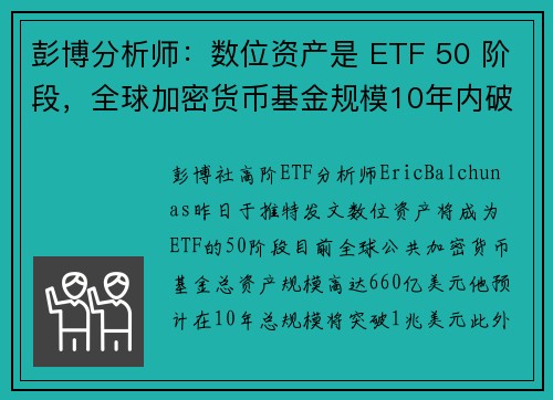 彭博分析师：数位资产是 ETF 50 阶段，全球加密货币基金规模10年内破1兆镁