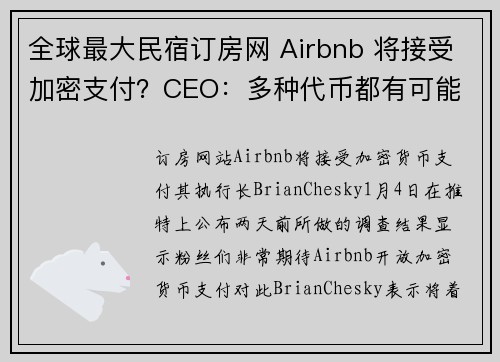 全球最大民宿订房网 Airbnb 将接受加密支付？CEO：多种代币都有可能