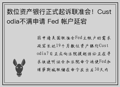 数位资产银行正式起诉联准会！Custodia不满申请 Fed 帐户延宕