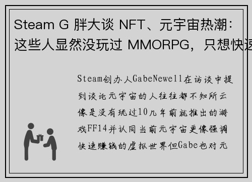 Steam G 胖大谈 NFT、元宇宙热潮：这些人显然没玩过 MMORPG，只想快速赚钱