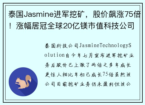 泰国Jasmine进军挖矿，股价飙涨75倍！涨幅居冠全球20亿镁市值科技公司