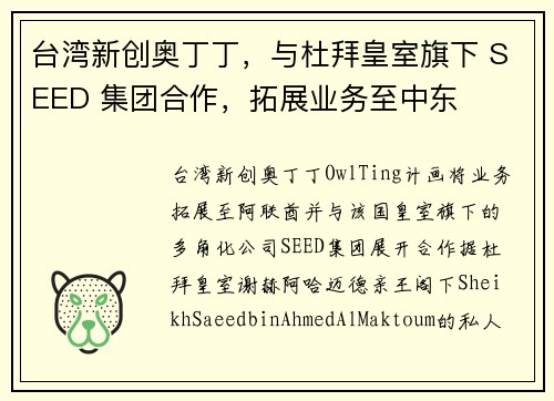 台湾新创奥丁丁，与杜拜皇室旗下 SEED 集团合作，拓展业务至中东