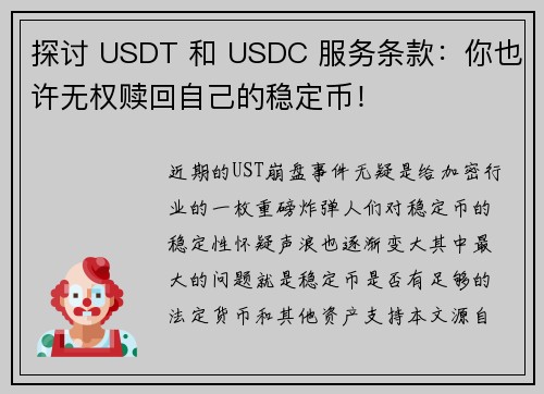 探讨 USDT 和 USDC 服务条款：你也许无权赎回自己的稳定币！