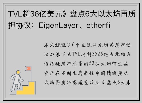 TVL超36亿美元》盘点6大以太坊再质押协议：EigenLayer、etherfi