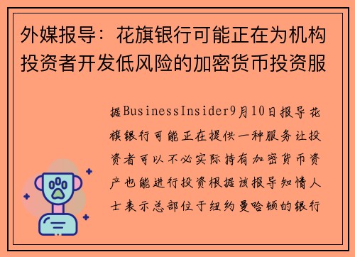 外媒报导：花旗银行可能正在为机构投资者开发低风险的加密货币投资服务