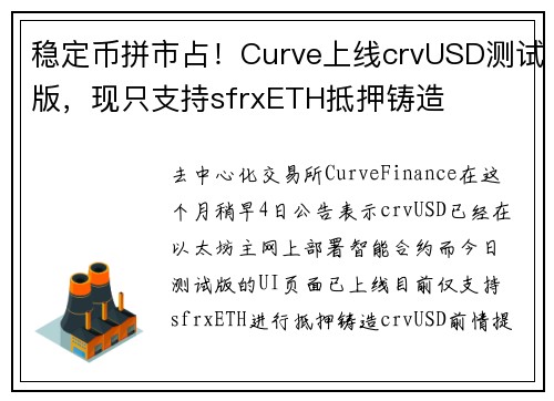 稳定币拼市占！Curve上线crvUSD测试版，现只支持sfrxETH抵押铸造