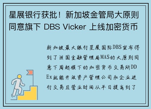 星展银行获批！新加坡金管局大原则同意旗下 DBS Vicker 上线加密货币支付交易