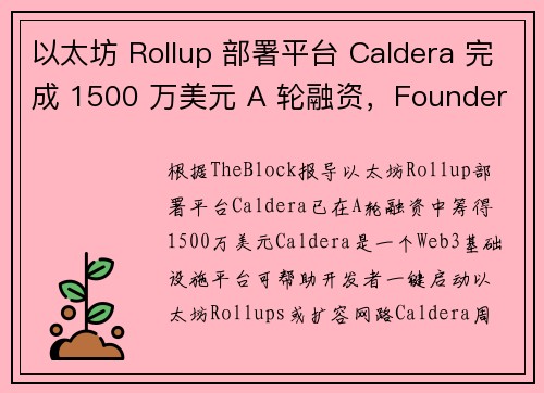 以太坊 Rollup 部署平台 Caldera 完成 1500 万美元 A 轮融资，Founders