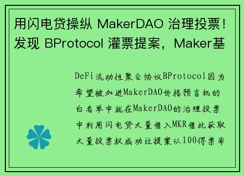 用闪电贷操纵 MakerDAO 治理投票！发现 BProtocol 灌票提案，Maker基金会