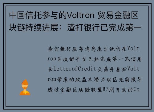 中国信托参与的Voltron 贸易金融区块链持续进展：渣打银行已完成第一笔信用状交易